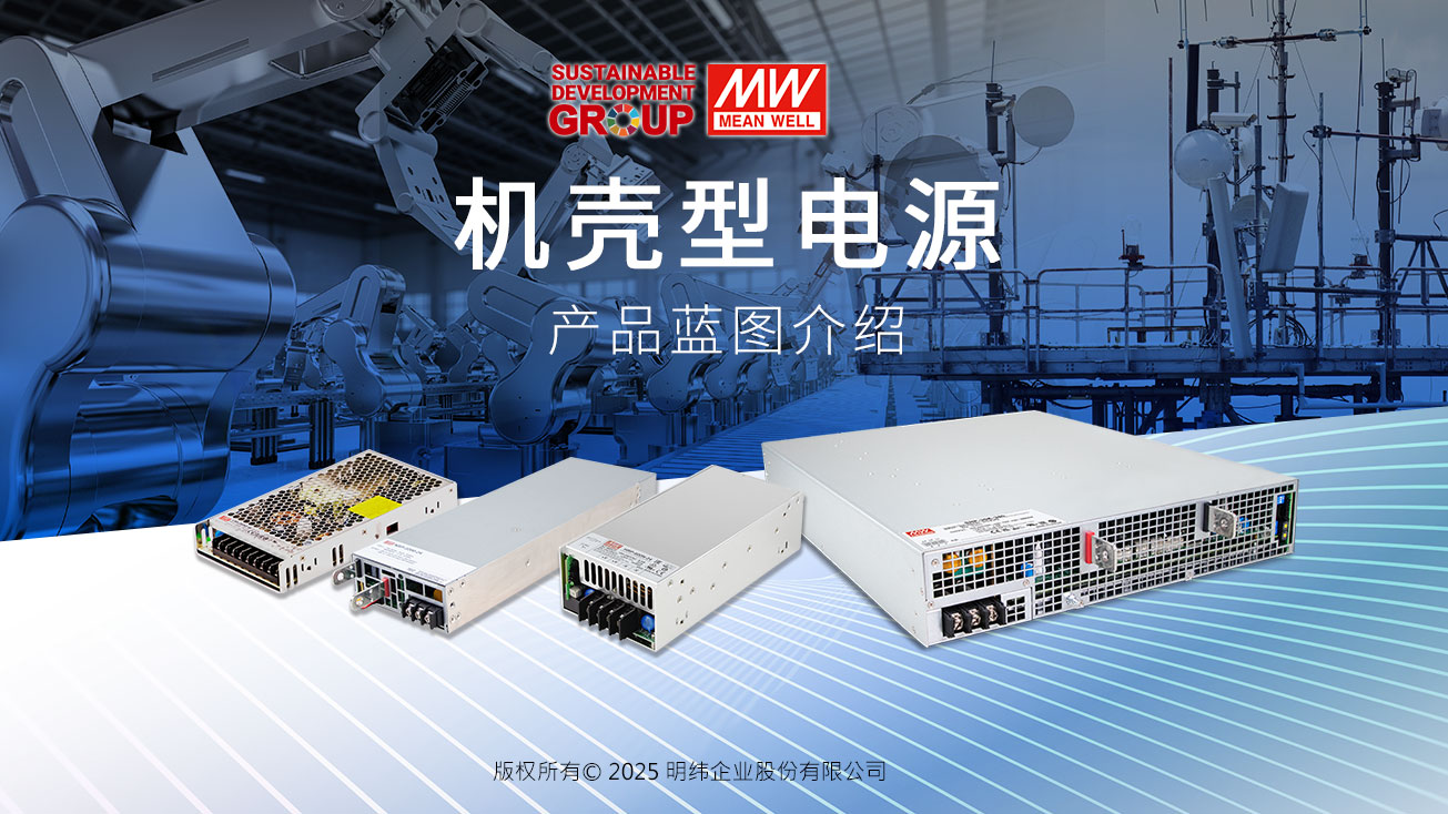 內(nèi)置機(jī)殼型電源